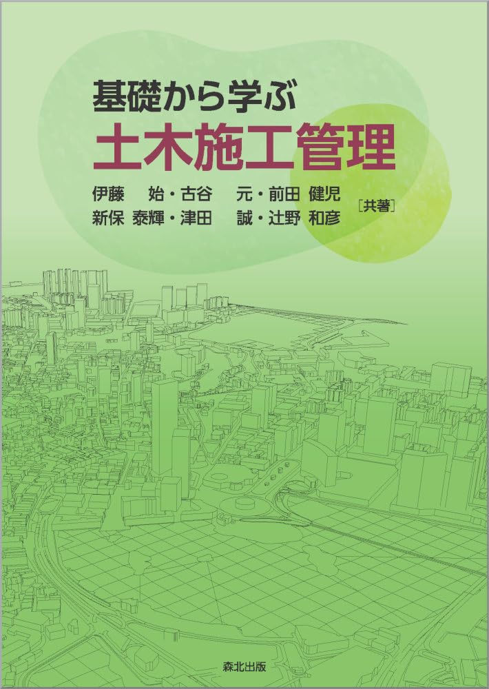 基礎から学ぶ土木施工管理 | 伊藤始, 古谷元, 前田健児, 新保泰輝